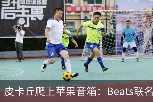 皮卡丘爬上苹果音箱：Beats联名款10月15日开卖