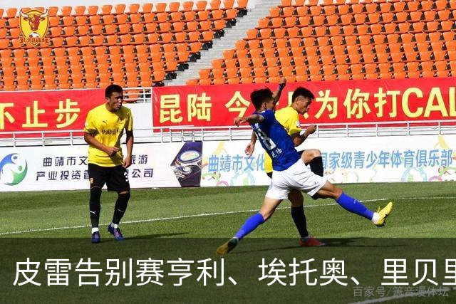 皮雷告别赛亨利、埃托奥、里贝里、温格全来了，齐达内唯一缺席
