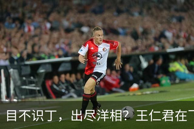 目不识丁，出尽洋相？王仁君在飞天奖上的发言，给内娱明星上了一课