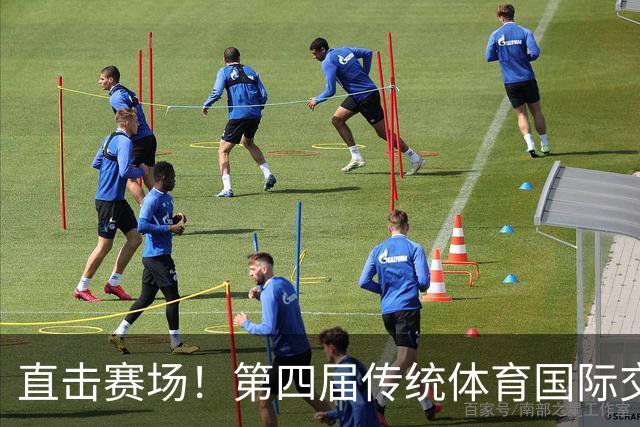 直击赛场！第四届传统体育国际交流大赛高光集锦