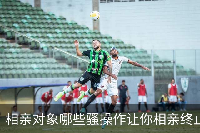 相亲对象哪些骚操作让你相亲终止？网友：直接说让我赚钱养家