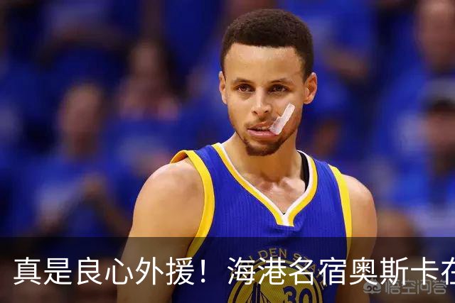 真是良心外援！海港名宿奥斯卡在 姆巴佩事件发声！