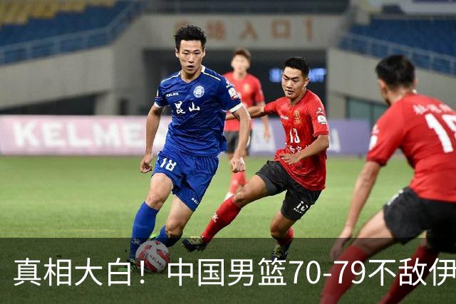 真相大白！中国男篮70-79不敌伊朗，央视解说员于嘉一针见血说出真相，仅2人上双