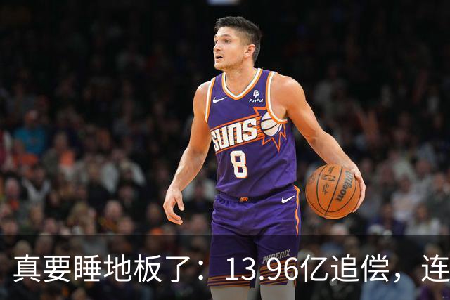 真要睡地板了：13.96亿追偿，连带清偿！
