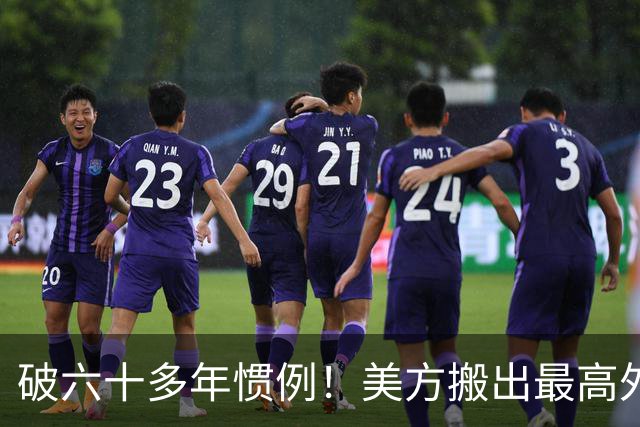 破六十多年惯例！美方搬出最高外交礼遇，实力才是硬通行证！
