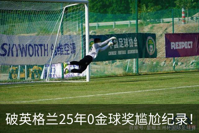 破英格兰25年0金球奖尴尬纪录！名宿呼吁为凯恩授爵