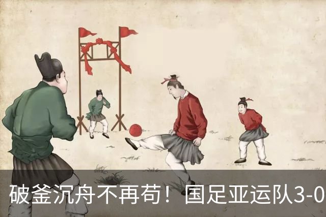 破釜沉舟不再苟！国足亚运队3-0零封泰国，用进攻亮剑挺进四强