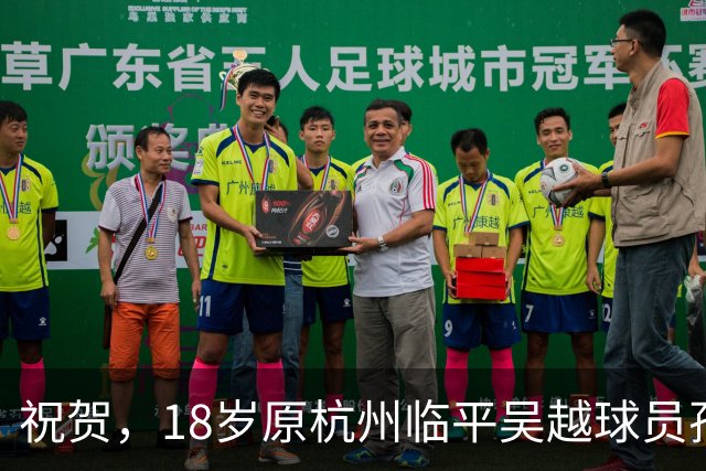 祝贺，18岁原杭州临平吴越球员孙一诺考入澳门科技大学