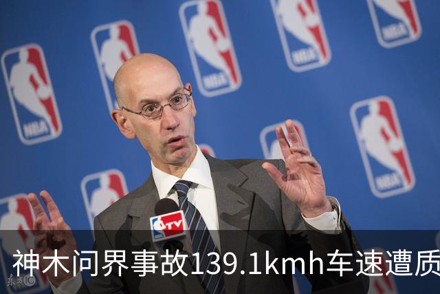 神木问界事故139.1km/h车速遭质疑，车主调取EDR数据门槛在哪？
