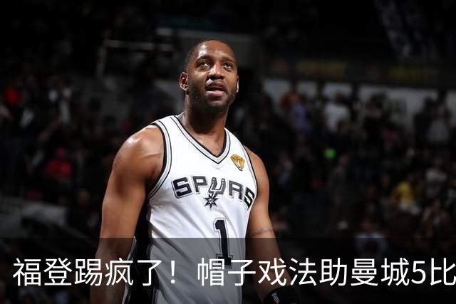福登踢疯了！帽子戏法助曼城5比1大胜，雅典球队成背景板