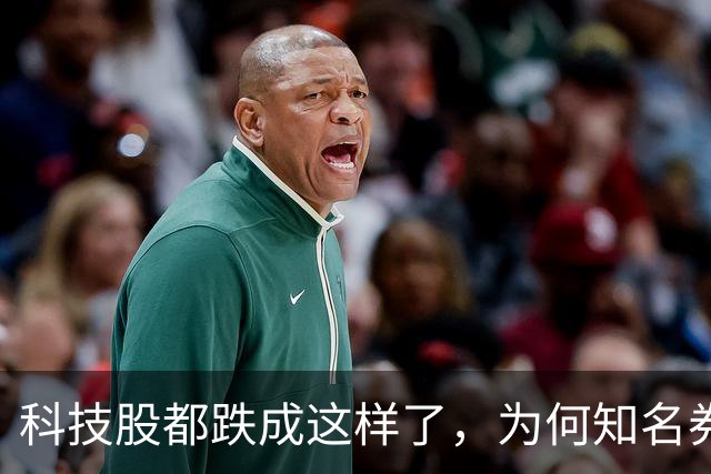 科技股都跌成这样了，为何知名券商首席却说科技行情还远未结束？