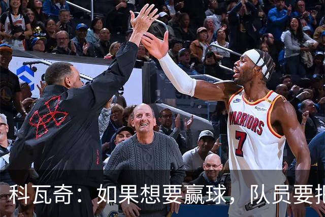 科瓦奇：如果想要赢球，队员要把训练里打磨好的进攻套路发挥出来