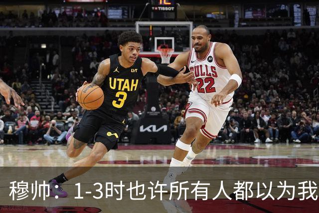 穆帅：1-3时也许所有人都以为我们结束了，但结束的是罗马