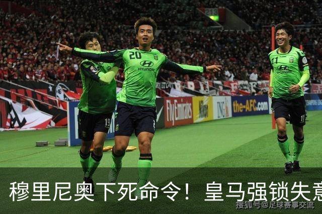 穆里尼奥下死命令！皇马强锁失意天才！全欧豪门挖角梦碎