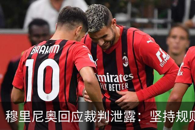 穆里尼奥回应裁判泄露：坚持规则底线