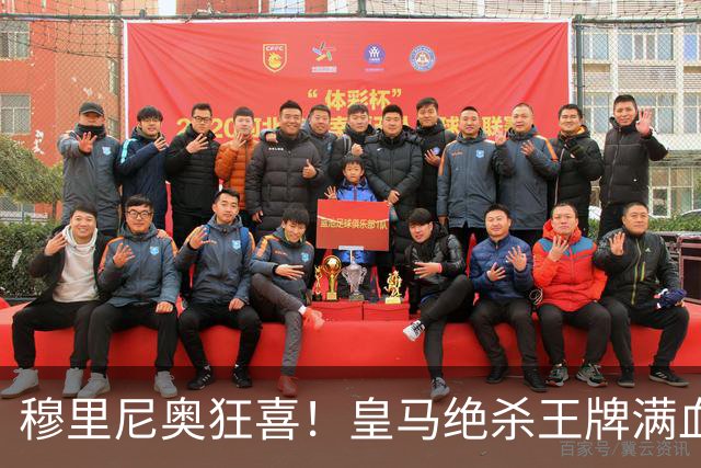 穆里尼奥狂喜！皇马绝杀王牌满血回归！终极进攻武器即将就位