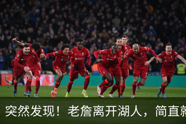 突然发现！老詹离开湖人，简直就是双赢啊