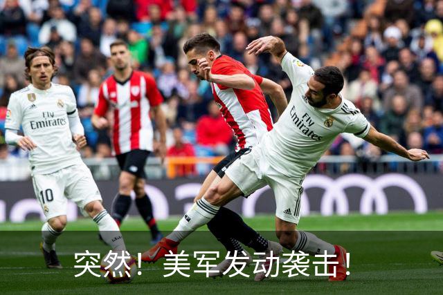 突然！美军发动袭击！