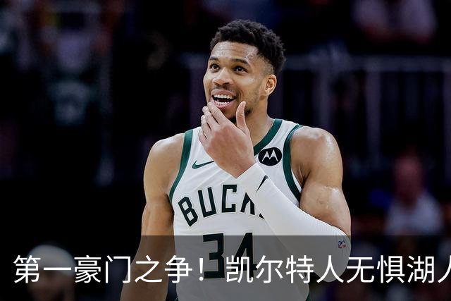 第一豪门之争！凯尔特人无惧湖人笑傲圣诞大战