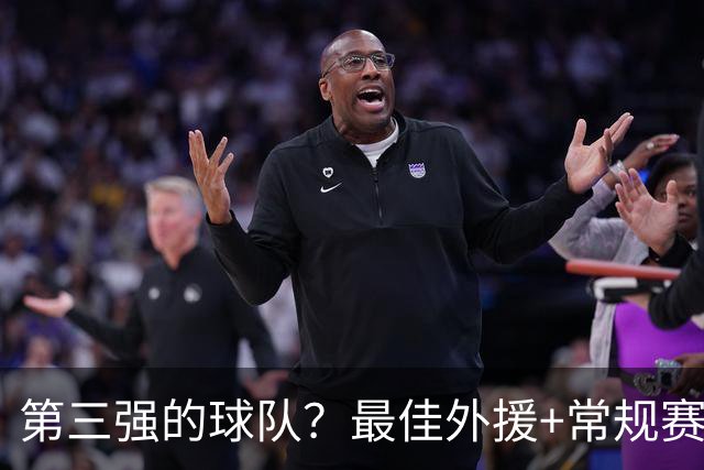 第三强的球队？最佳外援+常规赛MVP，有望打破京沪争冠的格局