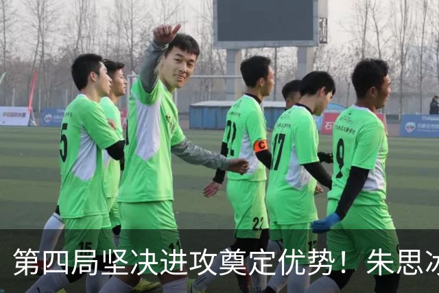第四局坚决进攻奠定优势！朱思冰3-2蒯曼晋级中国大满贯8强！