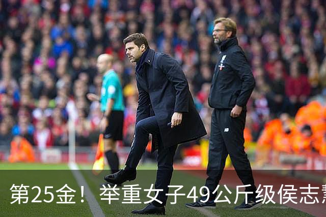 第25金！举重女子49公斤级侯志慧卫冕夺金
