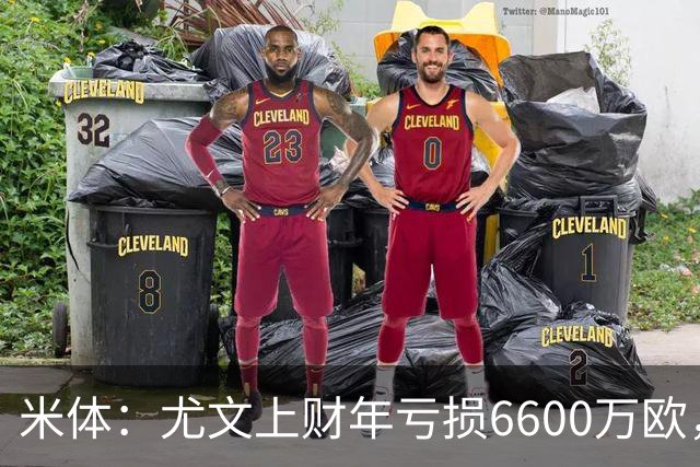 米体：尤文上财年亏损6600万欧，计划启动2.5亿欧增资方案
