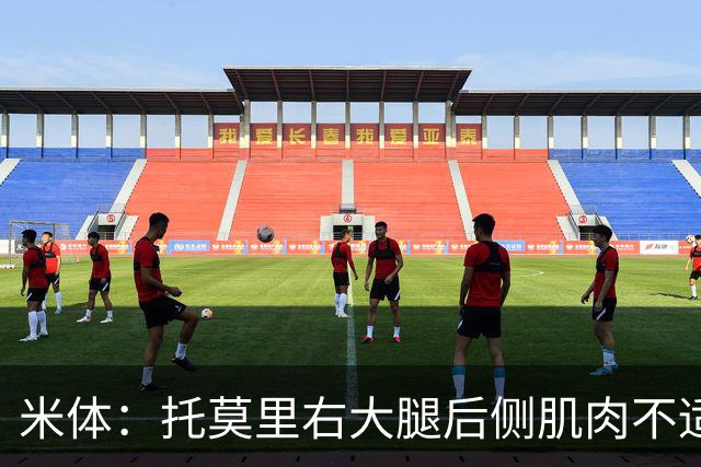 米体：托莫里右大腿后侧肌肉不适，中场休息时被提前换下