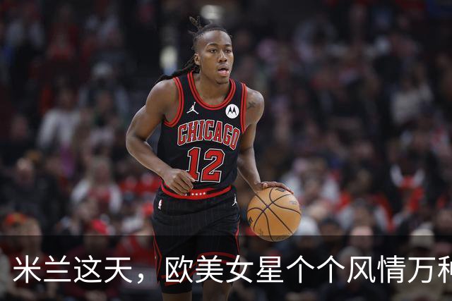 米兰这天，欧美女星个个风情万种，却被一位40岁中国女星抢了风头