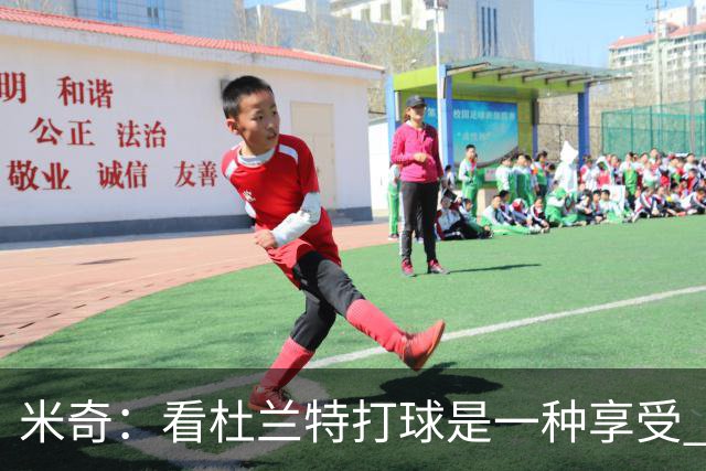 米奇：看杜兰特打球是一种享受 但希望他明天少投进几个球