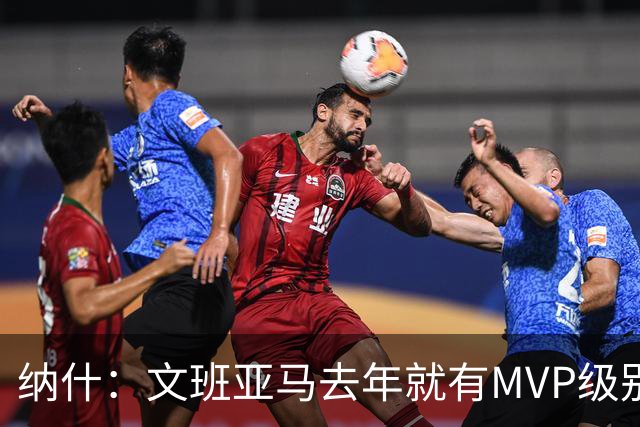 纳什：文班亚马去年就有MVP级别的影响力 他能改变比赛的一切