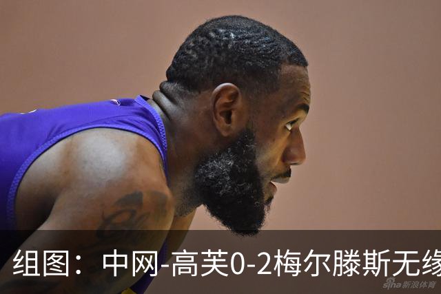 组图：中网-高芙0-2梅尔滕斯无缘八强 捂脸难掩沮丧