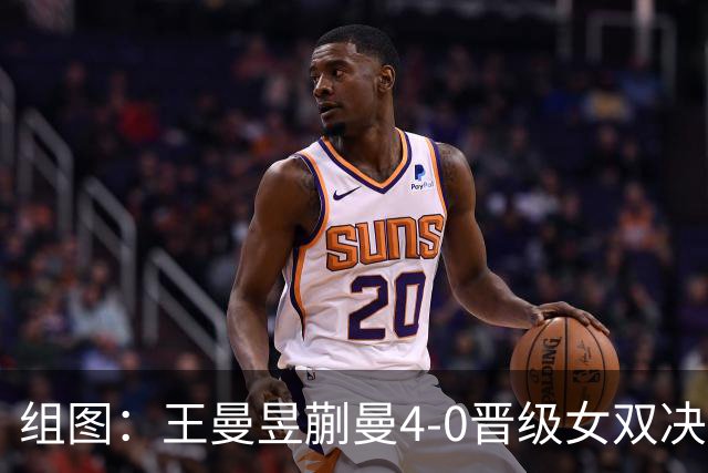 组图：王曼昱/蒯曼4-0晋级女双决赛 马琳在场边指导