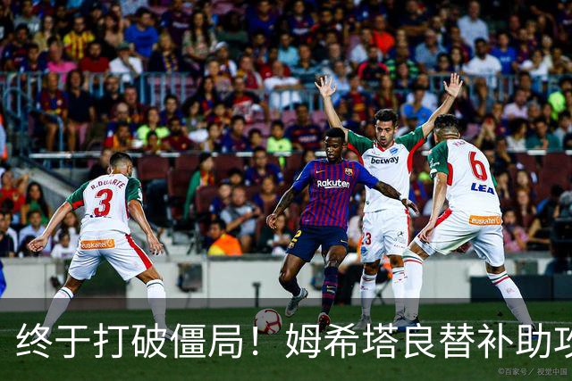 终于打破僵局！姆希塔良替补助攻奥古斯托进球 10人国米1-0领先