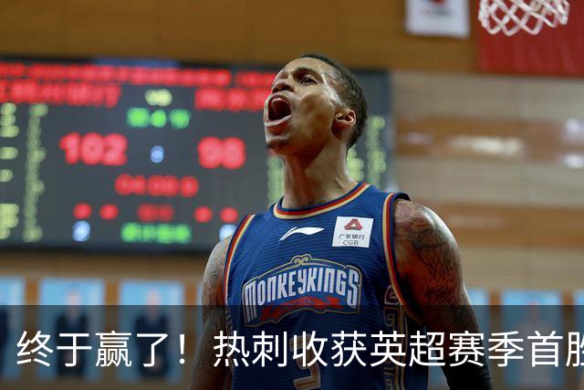 终于赢了！热刺收获英超赛季首胜，8.4亿欧阵容进6球丢10球