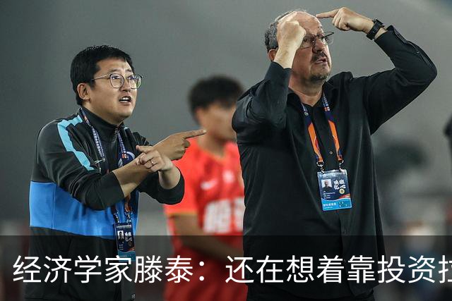 经济学家滕泰：还在想着靠投资拉动经济，是陈旧的决策观念