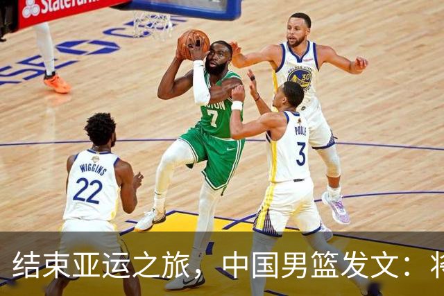 结束亚运之旅，中国男篮发文：将进行全方位总结，剖析问题根源
