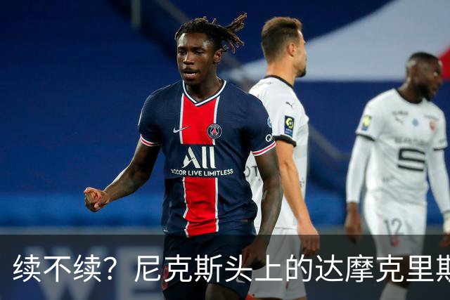 续不续？尼克斯头上的达摩克里斯之剑