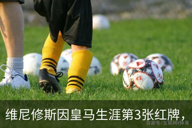 维尼修斯因皇马生涯第3张红牌，将停赛3场，在皇马阵容中有3名可以供穆帅调用的替代人选