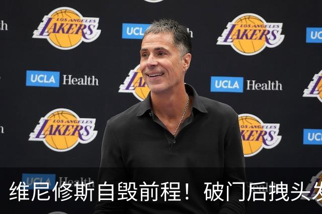 维尼修斯自毁前程！破门后拽头发直红被罚，情绪短板不断消耗自身天赋