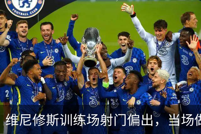 维尼修斯训练场射门偏出，当场做俯卧撑受罚