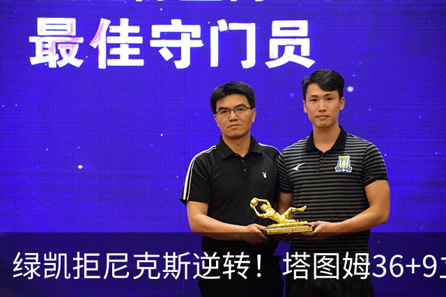 绿凯拒尼克斯逆转！塔图姆36+9立大功，布伦森19+7，唐斯22+10难救主