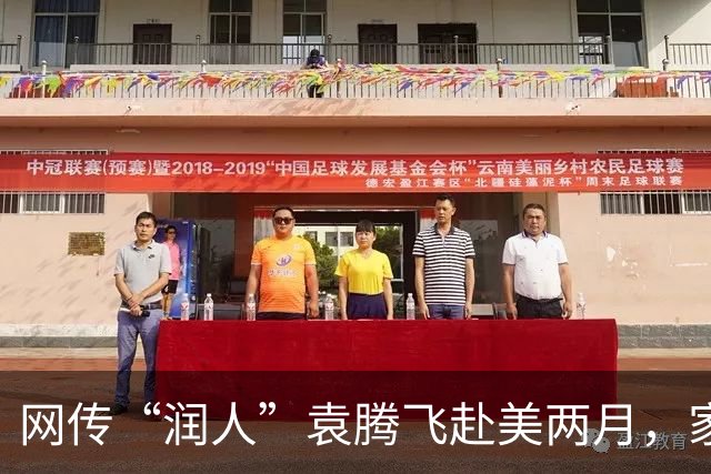 网传“润人”袁腾飞赴美两月，家人因水泡就医，账单达1.35万美元