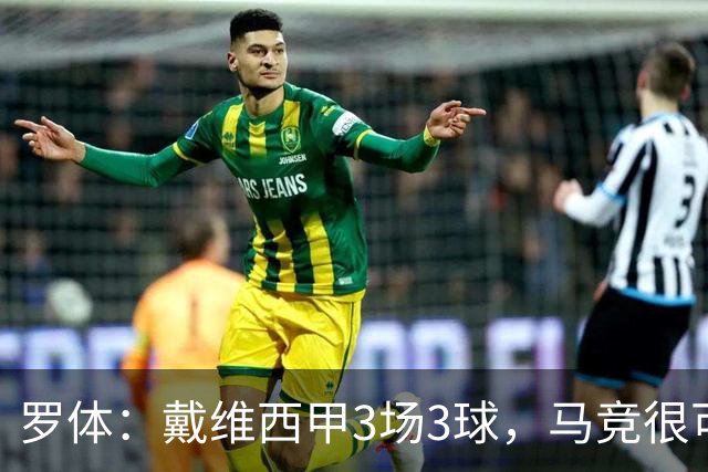 罗体：戴维西甲3场3球，马竞很可能买断