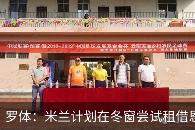 罗体：米兰计划在冬窗尝试租借恩德里克