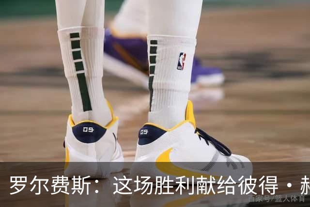 罗尔费斯：这场胜利献给彼得·赫尔曼，他总是帮助每个人变得更好