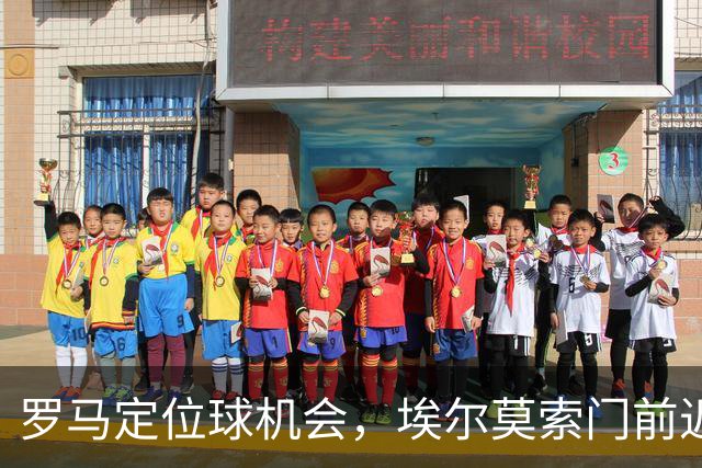 罗马定位球机会，埃尔莫索门前近距离头球破门