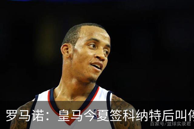 罗马诺：皇马今夏签科纳特后叫停了第二笔中卫引援