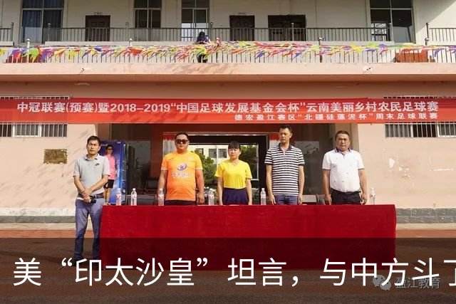 美“印太沙皇”坦言，与中方斗了30年，中国是不可能被遏制的国家