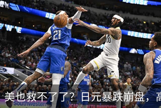 美也救不了了？日元暴跌崩盘，高市这才想起来：中国是重要邻国